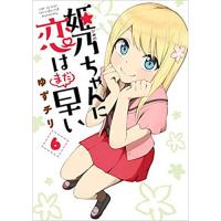 ・姫乃ちゃんに恋はまだ早い 第6巻